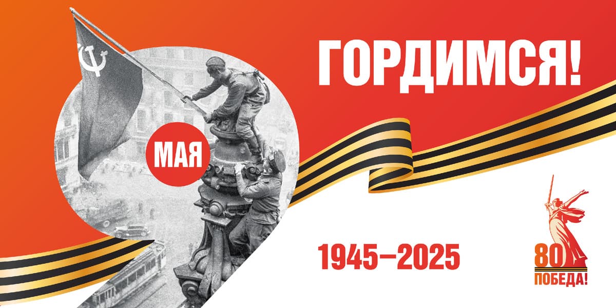 С Днем Победы 9 Мая!